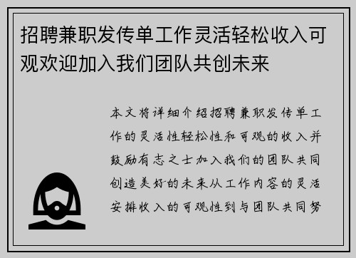 招聘兼职发传单工作灵活轻松收入可观欢迎加入我们团队共创未来