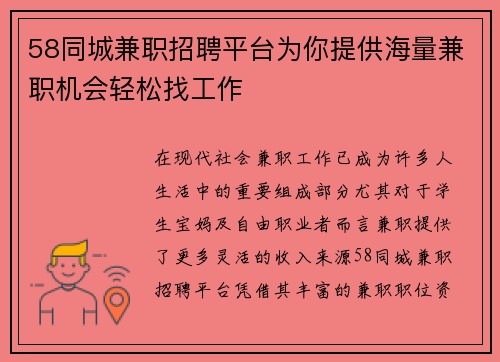 58同城兼职招聘平台为你提供海量兼职机会轻松找工作