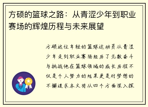 方硕的篮球之路：从青涩少年到职业赛场的辉煌历程与未来展望