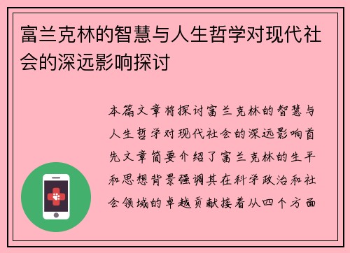 富兰克林的智慧与人生哲学对现代社会的深远影响探讨