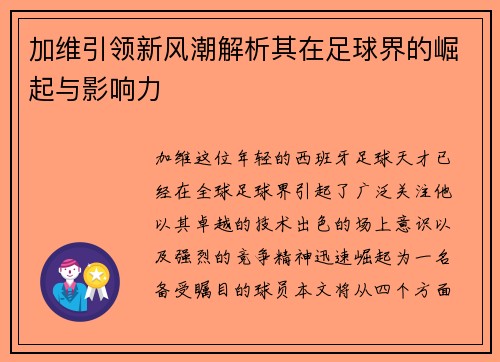 加维引领新风潮解析其在足球界的崛起与影响力
