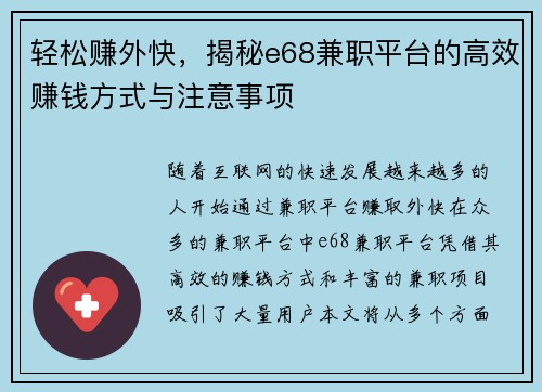 轻松赚外快，揭秘e68兼职平台的高效赚钱方式与注意事项