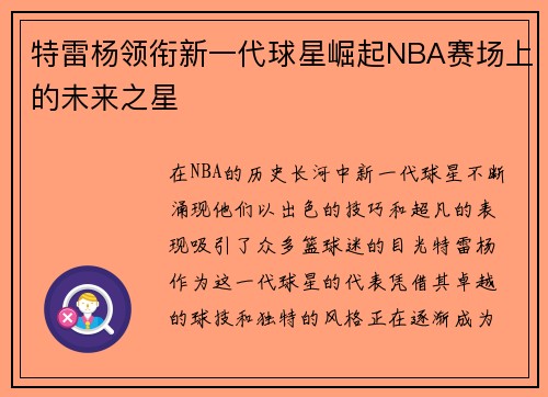 特雷杨领衔新一代球星崛起NBA赛场上的未来之星