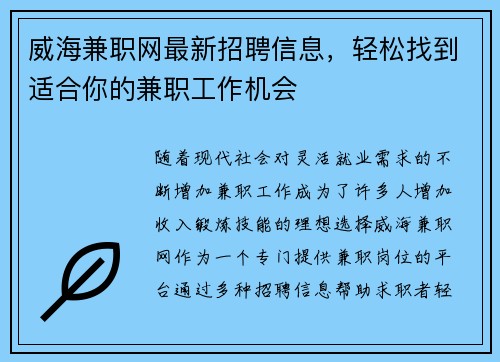 威海兼职网最新招聘信息，轻松找到适合你的兼职工作机会