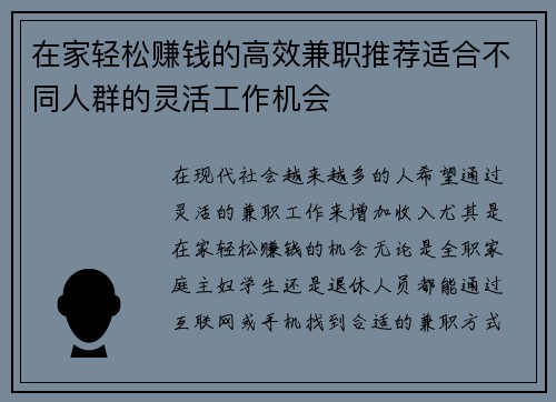 在家轻松赚钱的高效兼职推荐适合不同人群的灵活工作机会