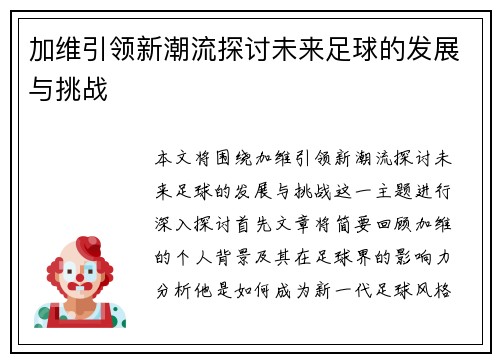 加维引领新潮流探讨未来足球的发展与挑战