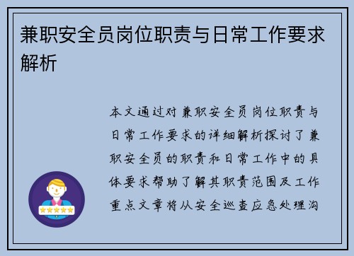 兼职安全员岗位职责与日常工作要求解析