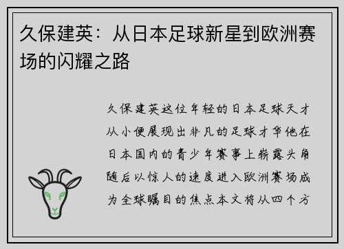 久保建英：从日本足球新星到欧洲赛场的闪耀之路