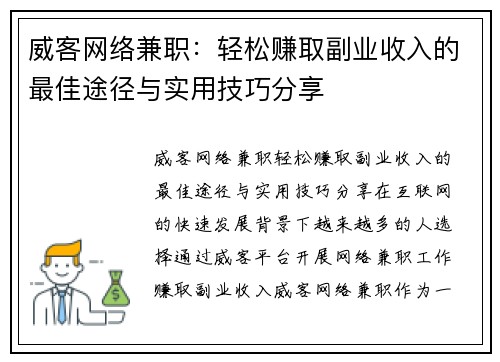 威客网络兼职：轻松赚取副业收入的最佳途径与实用技巧分享