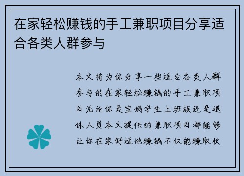 在家轻松赚钱的手工兼职项目分享适合各类人群参与