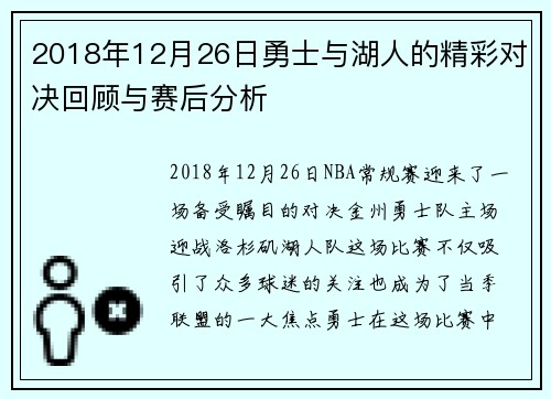2018年12月26日勇士与湖人的精彩对决回顾与赛后分析