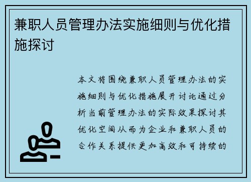 兼职人员管理办法实施细则与优化措施探讨