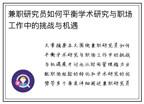 兼职研究员如何平衡学术研究与职场工作中的挑战与机遇