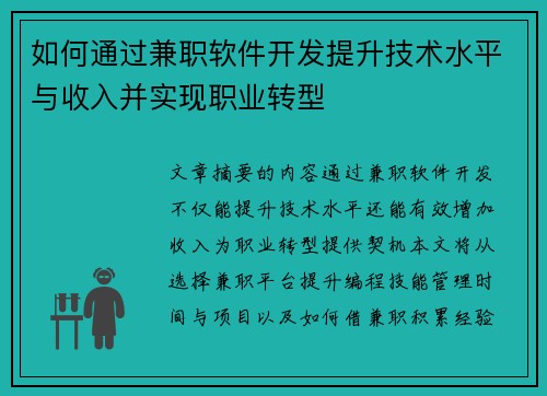 如何通过兼职软件开发提升技术水平与收入并实现职业转型