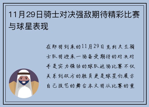 11月29日骑士对决强敌期待精彩比赛与球星表现
