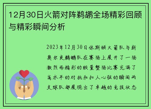 12月30日火箭对阵鹈鹕全场精彩回顾与精彩瞬间分析