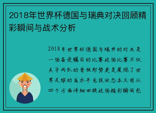 2018年世界杯德国与瑞典对决回顾精彩瞬间与战术分析