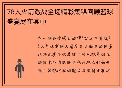 76人火箭激战全场精彩集锦回顾篮球盛宴尽在其中