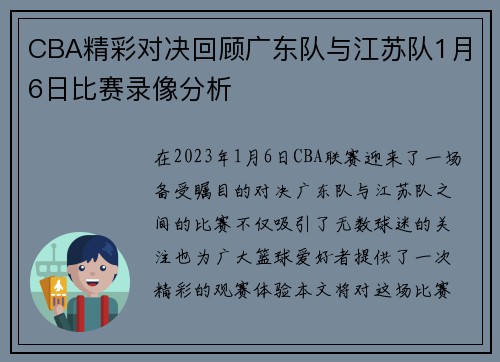 CBA精彩对决回顾广东队与江苏队1月6日比赛录像分析