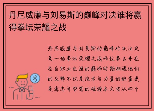 丹尼威廉与刘易斯的巅峰对决谁将赢得拳坛荣耀之战