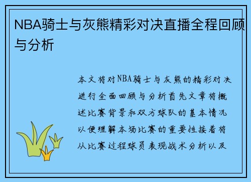 NBA骑士与灰熊精彩对决直播全程回顾与分析