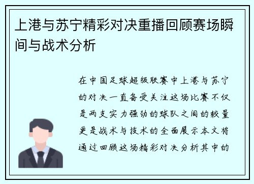 上港与苏宁精彩对决重播回顾赛场瞬间与战术分析