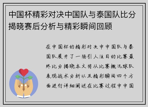 中国杯精彩对决中国队与泰国队比分揭晓赛后分析与精彩瞬间回顾