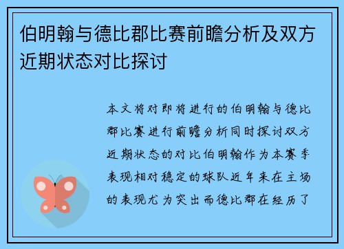 伯明翰与德比郡比赛前瞻分析及双方近期状态对比探讨