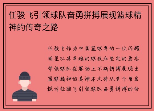 任骏飞引领球队奋勇拼搏展现篮球精神的传奇之路