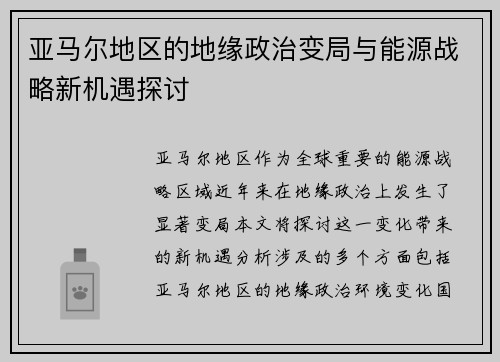 亚马尔地区的地缘政治变局与能源战略新机遇探讨
