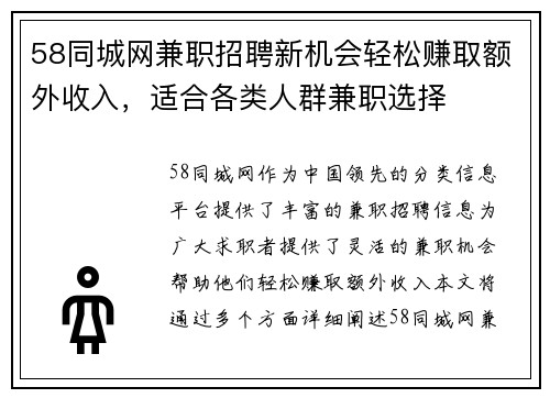 58同城网兼职招聘新机会轻松赚取额外收入，适合各类人群兼职选择