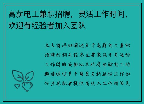 高薪电工兼职招聘，灵活工作时间，欢迎有经验者加入团队