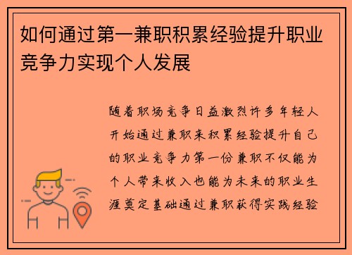 如何通过第一兼职积累经验提升职业竞争力实现个人发展
