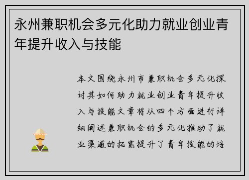 永州兼职机会多元化助力就业创业青年提升收入与技能