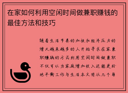在家如何利用空闲时间做兼职赚钱的最佳方法和技巧
