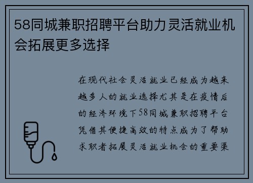 58同城兼职招聘平台助力灵活就业机会拓展更多选择