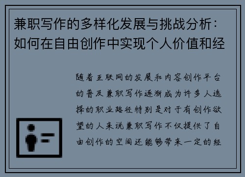 兼职写作的多样化发展与挑战分析：如何在自由创作中实现个人价值和经济收益