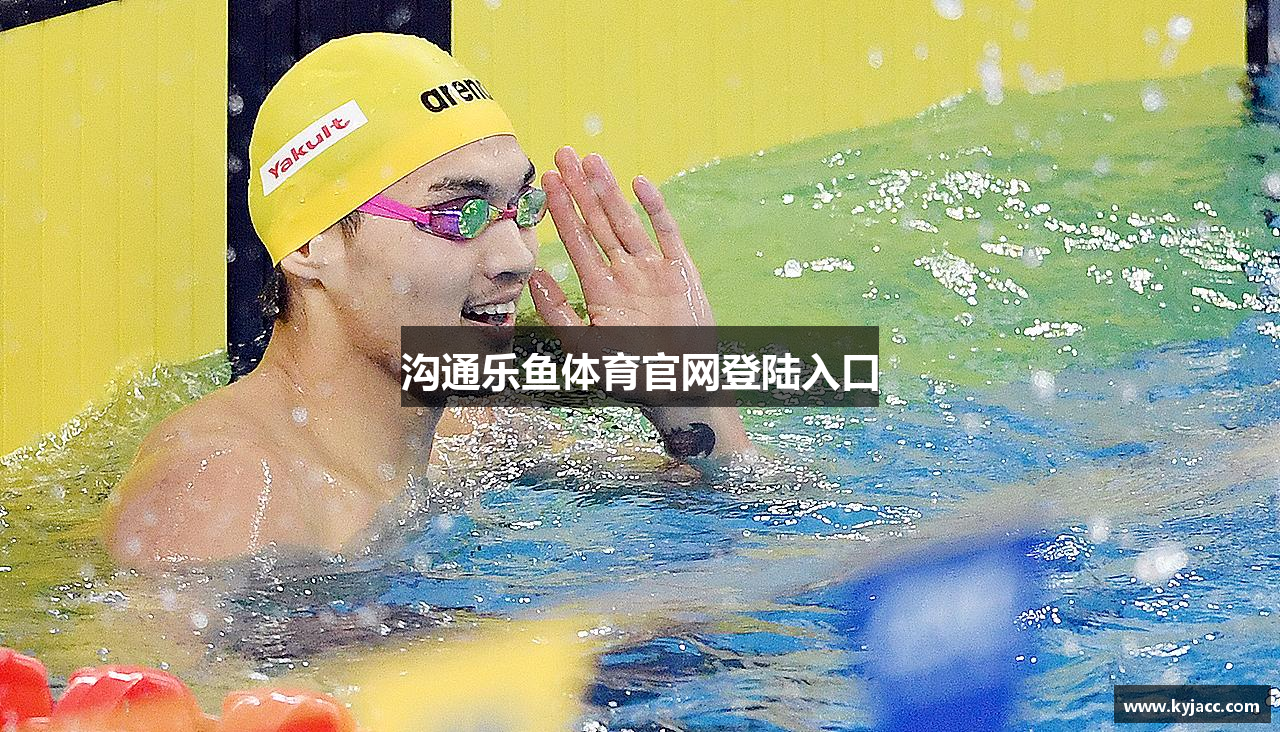 沟通乐鱼体育官网登陆入口