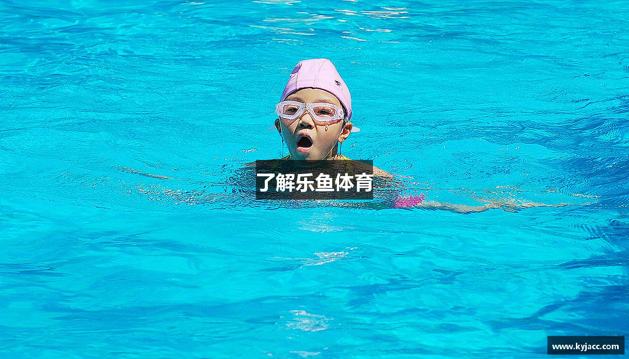 了解乐鱼体育